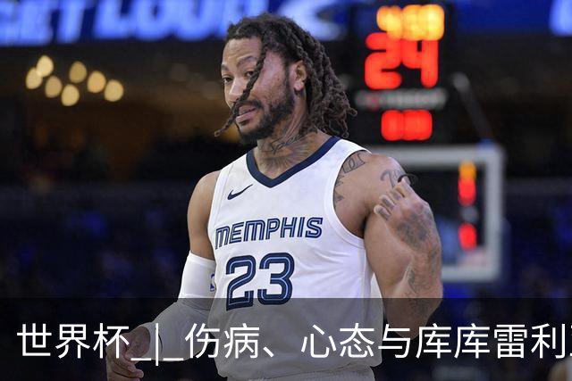 世界杯 | 伤病、心态与库库雷利亚——西班牙队赛前的三个关键词