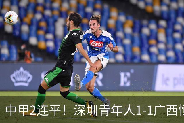 中甲2连平！深圳青年人1-1广西恒宸 深圳让出榜首净胜球劣势暂第2
