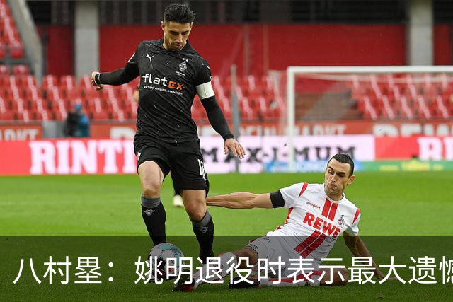 八村塁：姚明退役时表示最大遗憾是后继无人 我也在思考谁能接替我的位置