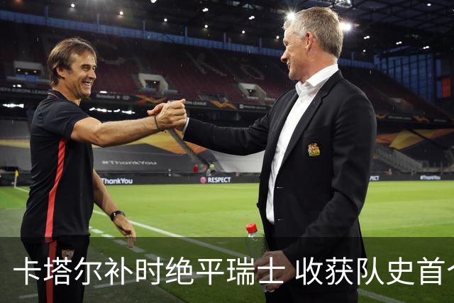 卡塔尔补时绝平瑞士 收获队史首个世界杯积分