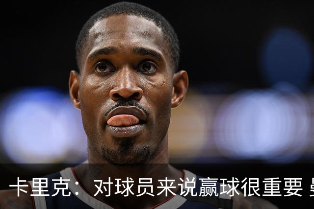 卡里克：对球员来说赢球很重要 曼联现在很团结