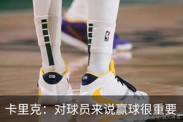 卡里克：对球员来说赢球很重要 曼联现在很团结