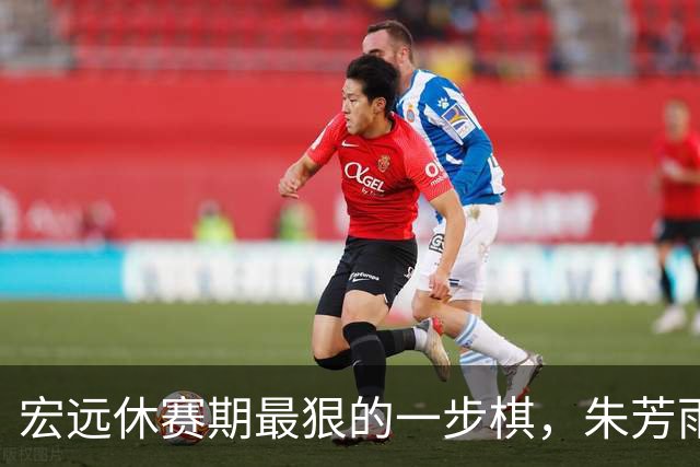 宏远休赛期最狠的一步棋，朱芳雨又截胡一个，赵博新已经到队