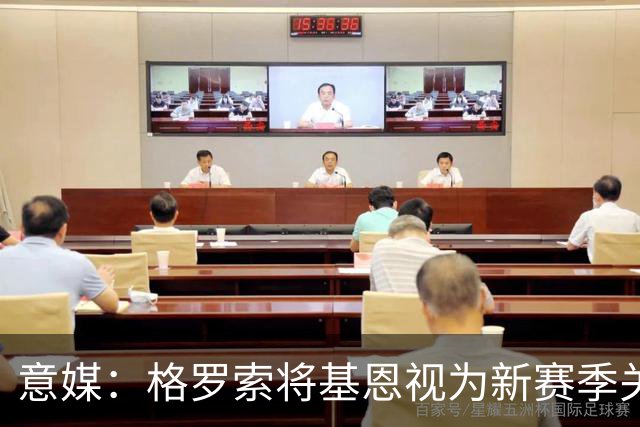 意媒：格罗索将基恩视为新赛季关键人物，已明确表达将其留队意愿