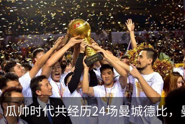 瓜帅时代共经历24场曼城德比，曼城12胜3平9负