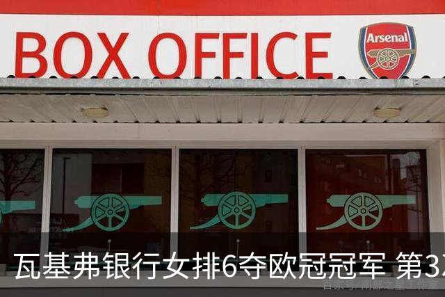 瓦基弗银行女排6夺欧冠冠军 第3次载入吉尼斯纪录