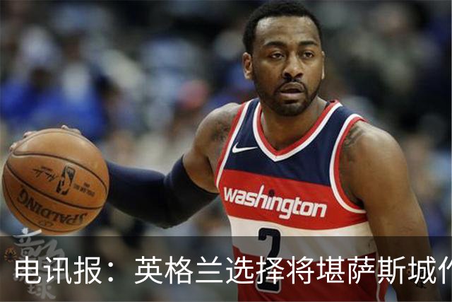电讯报：英格兰选择将堪萨斯城作为世界杯大本营
