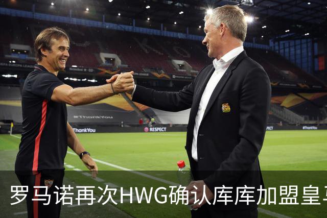 罗马诺再次HWG确认库库加盟皇马：转会费总价6000万欧元