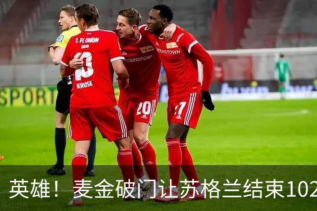 英雄！麦金破门让苏格兰结束10255天世界杯进球荒 自98年以来首球