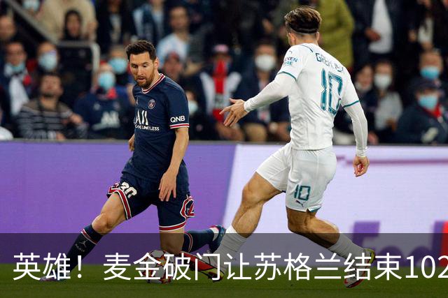 英雄！麦金破门让苏格兰结束10255天世界杯进球荒 自98年以来首球