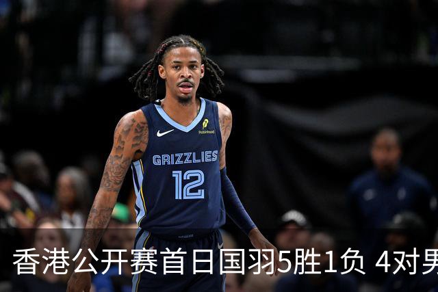 香港公开赛首日国羽5胜1负 4对男双均顺利进16强
